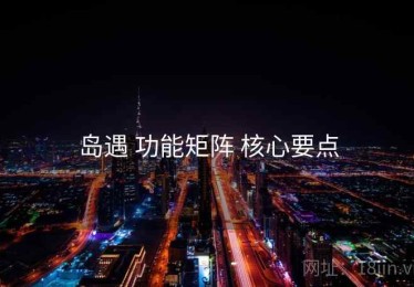 岛遇 功能矩阵 核心要点