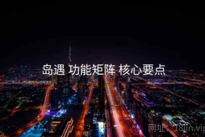 岛遇 功能矩阵 核心要点