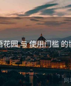 秘语花园 与 使用门槛 的协同