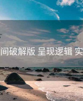 秘语空间破解版 呈现逻辑 实操路径