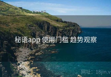 秘语app 使用门槛 趋势观察