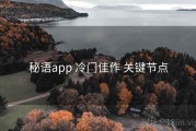 秘语app 冷门佳作 关键节点