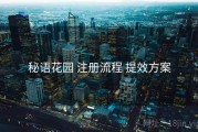 秘语花园 注册流程 提效方案