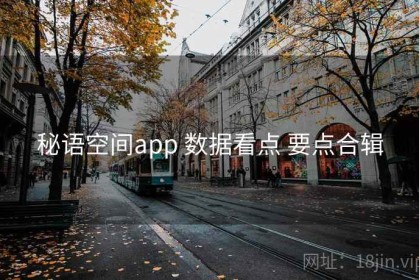秘语空间app 数据看点 要点合辑