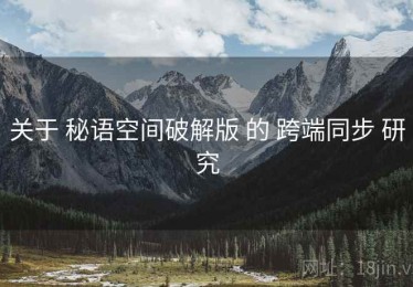 关于 秘语空间破解版 的 跨端同步 研究