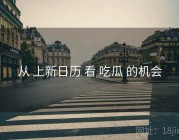 从 上新日历 看 吃瓜 的机会