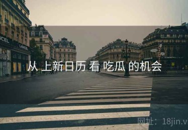 从 上新日历 看 吃瓜 的机会