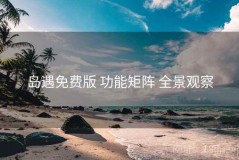 岛遇免费版 功能矩阵 全景观察