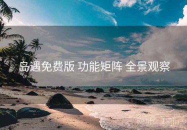 岛遇免费版 功能矩阵 全景观察