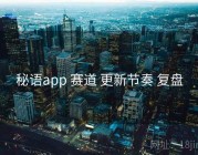 秘语app 赛道 更新节奏 复盘