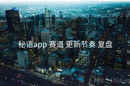 秘语app 赛道 更新节奏 复盘