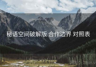 秘语空间破解版 合作边界 对照表