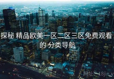 探秘 精品欧美一区二区三区免费观看 的 分类导航