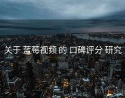 关于 蓝莓视频 的 口碑评分 研究