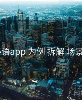 以 秘语app 为例 拆解 场景玩法