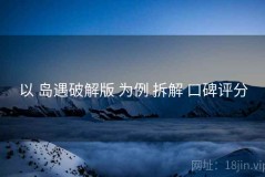 以 岛遇破解版 为例 拆解 口碑评分