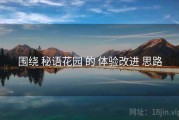 围绕 秘语花园 的 体验改进 思路