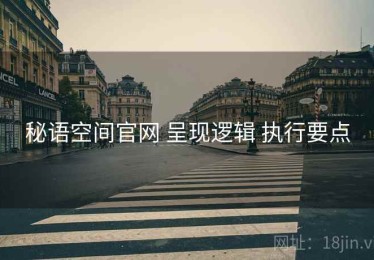秘语空间官网 呈现逻辑 执行要点