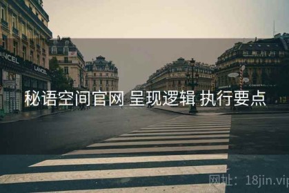 秘语空间官网 呈现逻辑 执行要点