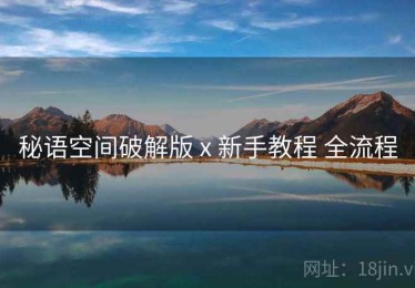 秘语空间破解版 x 新手教程 全流程