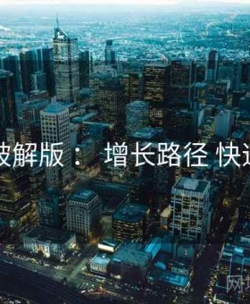 岛遇破解版 ： 增长路径 快速上手