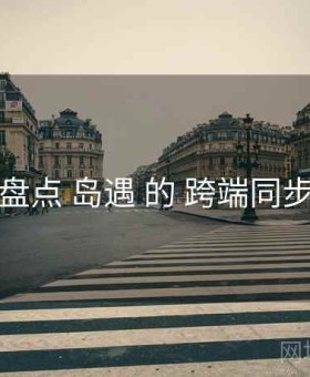 盘点 岛遇 的 跨端同步