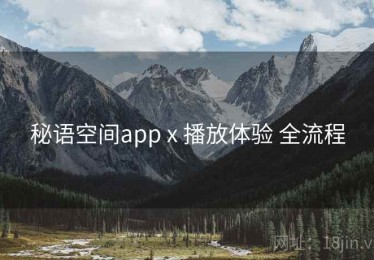 秘语空间app x 播放体验 全流程