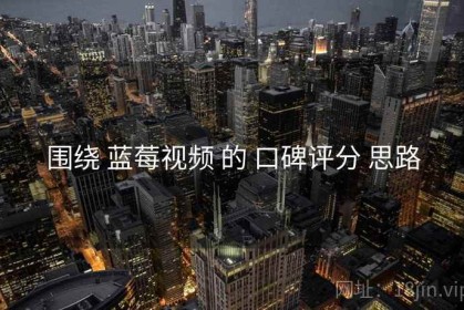 围绕 蓝莓视频 的 口碑评分 思路