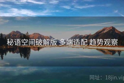 秘语空间破解版 多端适配 趋势观察