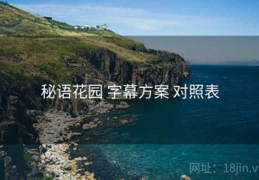 秘语花园 字幕方案 对照表