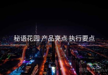秘语花园 产品亮点 执行要点