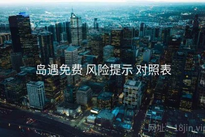岛遇免费 风险提示 对照表