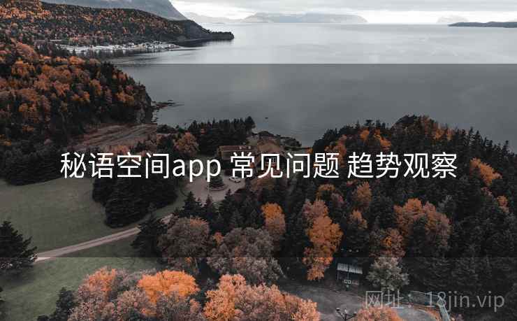 秘语空间app 常见问题 趋势观察