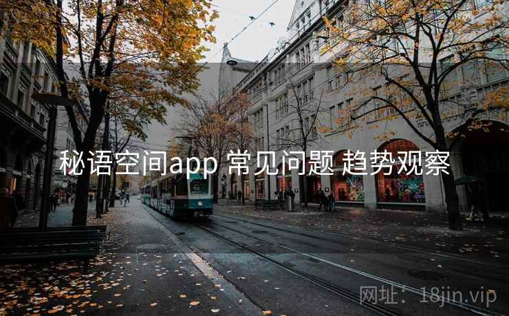 秘语空间app 常见问题 趋势观察