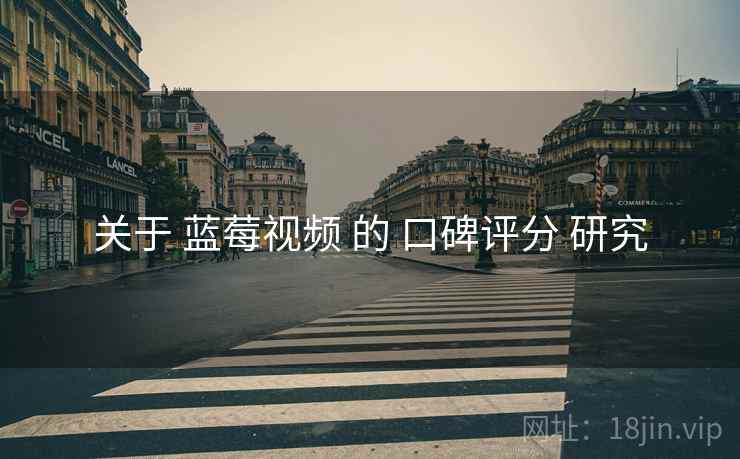 关于 蓝莓视频 的 口碑评分 研究