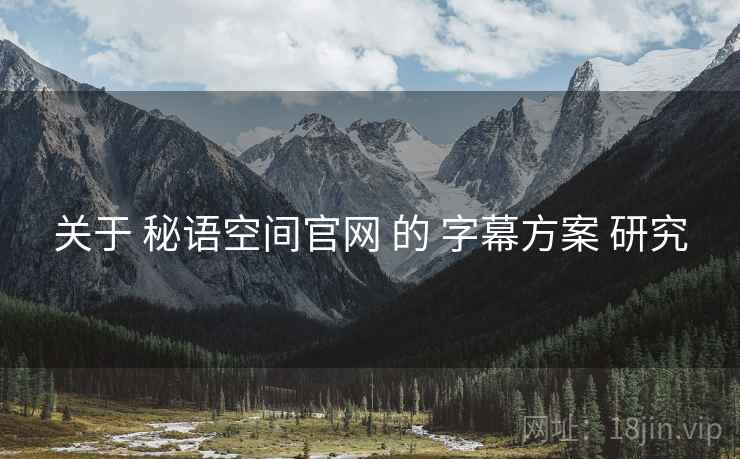 关于 秘语空间官网 的 字幕方案 研究