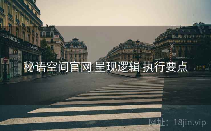 秘语空间官网 呈现逻辑 执行要点