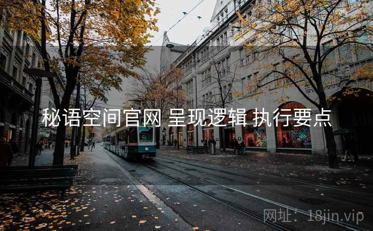 秘语空间官网 呈现逻辑 执行要点