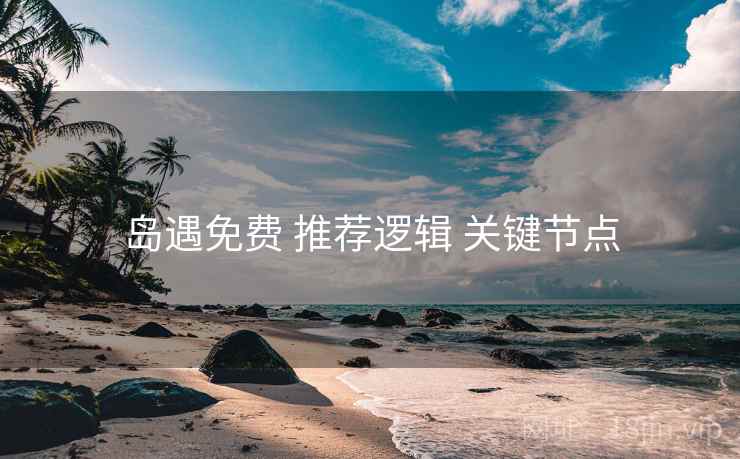 岛遇免费 推荐逻辑 关键节点