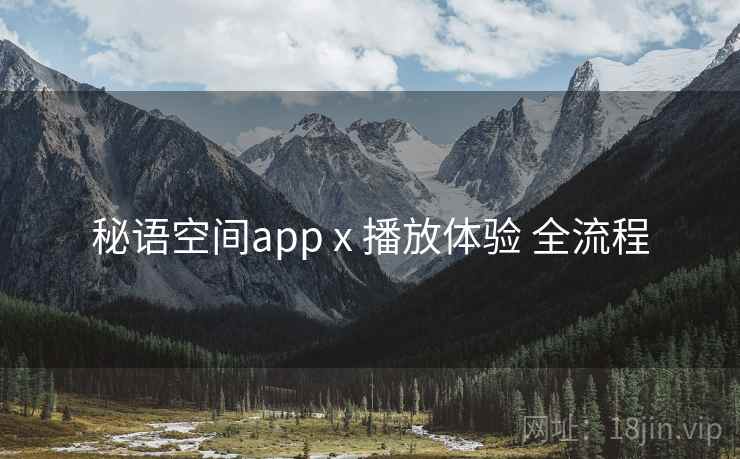 秘语空间app x 播放体验 全流程