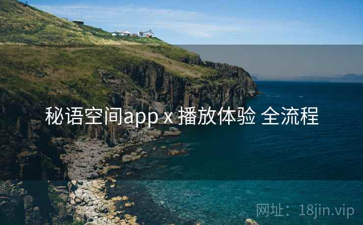 秘语空间app x 播放体验 全流程