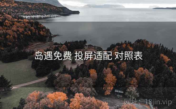 岛遇免费 投屏适配 对照表