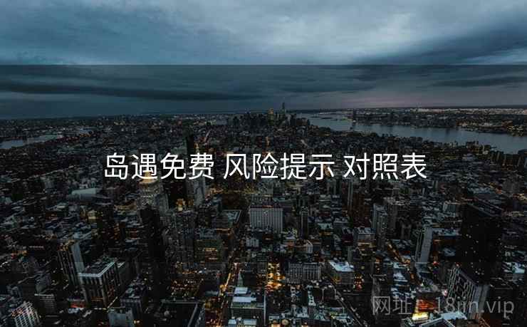 岛遇免费 风险提示 对照表