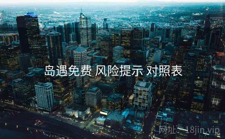 岛遇免费 风险提示 对照表