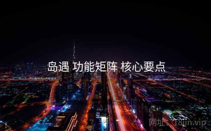 岛遇 功能矩阵 核心要点