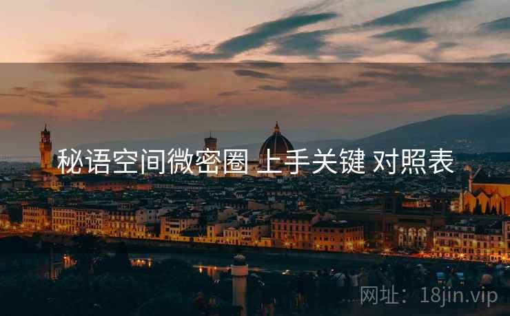 秘语空间微密圈 上手关键 对照表