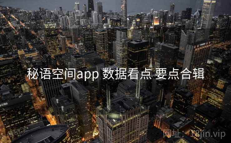 秘语空间app 数据看点 要点合辑
