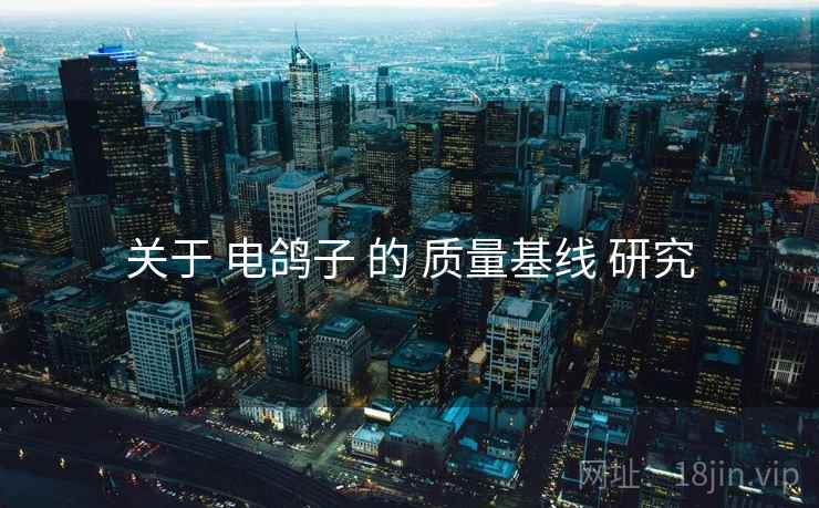 关于 电鸽子 的 质量基线 研究