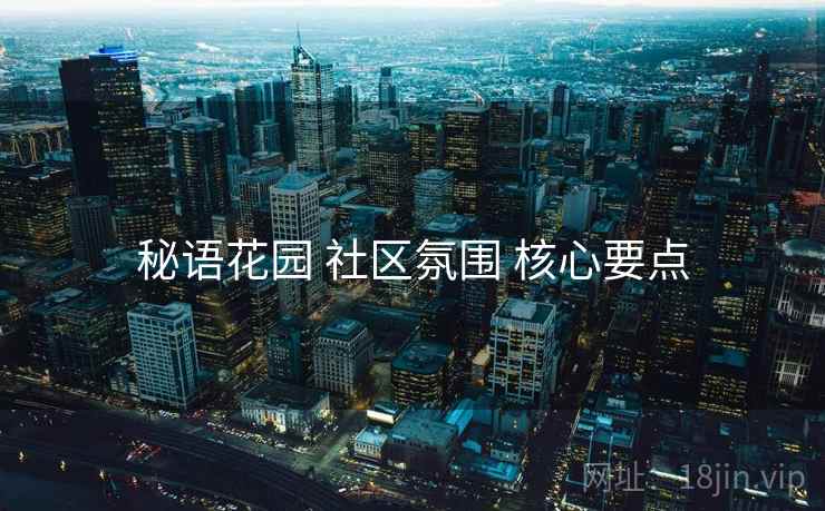 秘语花园 社区氛围 核心要点
