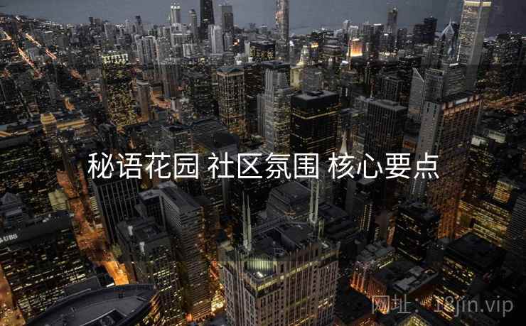 秘语花园 社区氛围 核心要点